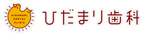 ひだまり歯科