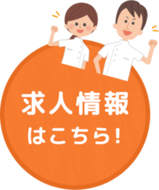 求人情報